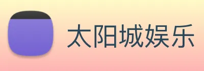 太阳城娱乐 Logo